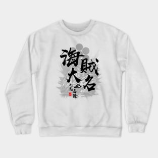 Kuki Yoshitaka Pirate Daimyo Calligraphy Art Crewneck Sweatshirt